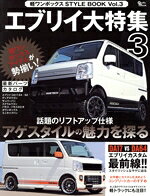 【中古】 軽ワンボックスSTYLE　BOOK(Vol．3) Grafis　mook／グラフィス