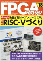 【中古】 FPGAマガジン(No．18) ハイエンド・ディジタル技術の専門誌-特集　Googleも推す新オープンソースCPU　RISC－Vづくり／FPGAマガジン編集部(編者)