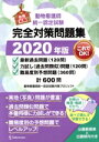 【中古】 動物看護師統一認定試験 完全対策問題集(2020年版)/動物看護師統一認定試験対策プロジェクト(編者)