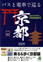 京都市交通局(著者),ユニプラン編集部(編者)販売会社/発売会社：ユニプラン発売年月日：2020/03/25JAN：9784897044941