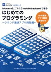 【中古】 はじめてのプログラミング～クラウド連携アプリ開発編 Monaca　と　ニフクラ　mobile　backendで学ぶ／富士通クラウドテクノロジーズ(著者)