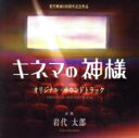 【中古】 映画「キネマの神様」オリジナル・サウンドトラック/岩代太郎