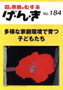 【中古】 園と家庭をむすぶ げ・ん・き(No.184) 多様な家庭環境で育つ子どもたち/エイデル研究所(編者)