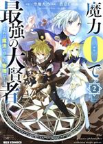 【中古】 魔力0で最強の大賢者(2) それは魔法ではない、物理だ！ REX　C／色意しのぶ(著者),空地大乃(原作),ぎん太郎
