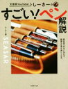 【中古】 しーさーのすごい!ペン解説/しーさー(著者)