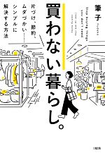 【中古】 買わない暮らし。 片づけ、節約、ムダづかい……シンプルに解決する方法／筆子(著者)