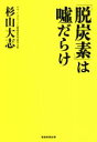 杉山大志(著者)販売会社/発売会社：産經新聞出版/日本工業新聞社発売年月日：2021/06/16JAN：9784819113991