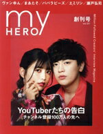 【中古】 my　HERO(vol．01　創刊号) YouTuberたちの告白　チャンネル登録100万人の先へ／my　HERO(編者)