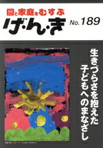 【中古】 園と家庭をむすぶ　げ・ん・き(No．189) 生きづらさを抱えた子どもへのまなざし／エイデル研究所(編者)