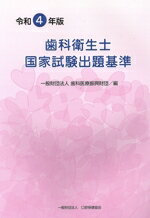 【中古】 歯科衛生士国家試験出題基準(令和4年度)／歯科医療振興財団(著者)