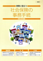 【中古】 社会保険の事務手続　総合版(令和4年度版) 実務に役立つ／社会保険研究所(編者)