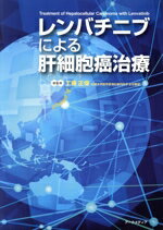 【中古】 レンバチニブによる肝細胞癌治療／工藤正俊(監修)