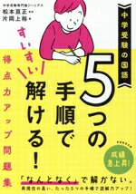 【中古】 中学受験の国語　5つの手