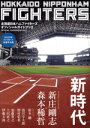 【中古】 北海道日本ハムファイターズ オフィシャルガイドブック(2023)/北海道日本ハムファイターズ(編者)
