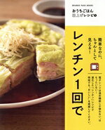 【中古】 レンチン1回で　簡単なのにちゃんとして見える！ ORANGE　PAGE　BOOKS　おうちごはん格上げレシピ1／オレンジページ(編者)