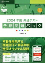【中古】 共通テスト予想問題パック(2024年用)／Z会編集部(編者)