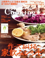 【中古】 オレンジページCooking　冬(2024) 作っておける、家飲みレシピ。／オレンジページ(編者)