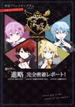 【中古】 帝国プリンスキングダム〜ぷりだむ〜公式ファンブック(vol．1) 深略／ユニバーサルミュージッ..