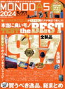 【中古】 MONODAS 完全保存版(2024) 100%ムックシリーズ MONOQLO特別編集/晋遊舎(編者)