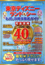 【中古】 東京ディズニーランド＆シー　お得＆攻略技徹底ガイド(2023年度版) M．B．MOOK／マガジンボックス(編者)