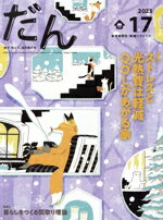 【中古】 だん(17　2023) 特集1　ストレスと光熱費は軽減QOLが上がる家／特集2　暮...