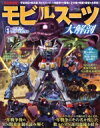 【中古】 モビルスーツ大解剖(PART 1) 完全保存版 一年戦争・デラーズ紛争編 サンエイムック/三栄(編者)(3)