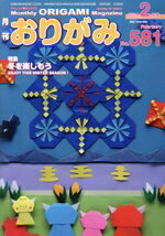 【中古】 月刊　おりがみ(No．581) 2024．2月号　特集　冬を楽しもう／日本折紙協会(編者)