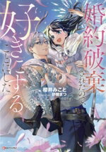  婚約破棄されたので、好きにすることにした。 Kラノベブックスf／櫻井みこと(著者),砂糖まつ(イラスト)