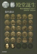【中古】 囲碁殿堂誕生 明日の殿堂誕生に向けて 2004年〜2023年/藁科満治(著者)