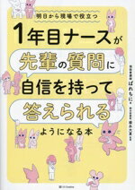 【中古】 1年目ナースが先輩の質問に自信を持って答えられるようになる本 明日から現場で役立つ／ぱれちに(著者),盛永大夏(監修)