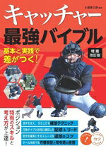 【中古】 キャッチャー最強バイブル　増補改訂版 基本と実践で差がつく！ コツがわかる本　STEP　UP！／土屋恵三郎(監修)