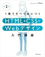 【中古】 1冊ですべて身につくHTML＆CSSとWebデザイン入門講座　第2版／Mana(著者)