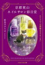 【中古】 京都東山ネイルサロン彩日堂 ネイリストは神様のなりそこない PHP文芸文庫/結来月ひろは(著者)