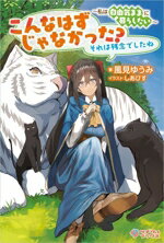 風見ゆうみ(著者),しあびす(イラスト)販売会社/発売会社：SBクリエイティブ発売年月日：2024/03/08JAN：9784815625610