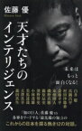 【中古】 天才たちのインテリジェンス ポプラ新書256／佐藤優(著者),白井聡(著者),真鍋昌平(著者),村田沙耶香(著者),斎藤幸平(著者),東畑開人(著者),磯野真穂(著者),藤原辰史(著者),濱野智史(著者),小林茂雄(著者),美馬達哉(著者),大澤真幸(著者),森田真