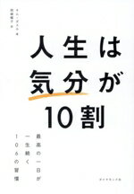 【中古】 人生は「気分」が10割 最高の一日が一生続く106の習慣／キム・ダスル(著者),岡崎暢子(訳者)