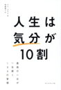 【中古】 人生は気分が10割 最高の一日が一生続く106の習慣/キム・ダスル(著者),岡崎暢子(訳者)