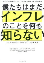 【中古】 僕たちはまだ、インフレのことを何も知らない デフレしか経験していない人のための物価上昇2000年史／スティーヴン・D．キング(著者),千葉敏生(訳者)