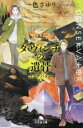 【中古】 コンサバター ダ・ヴィンチの遺骨(V) 幻冬舎文庫/一色さゆり(著者)