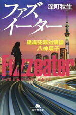 【中古】 ファズイーター 組織犯罪対策課　八神瑛子 幻冬舎文庫／深町秋生(著者)