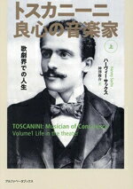 【中古】 トスカニーニ　良心の音楽家(上) 歌劇界での人生／ハーヴィー・サックス(著者),神澤俊介(訳者)