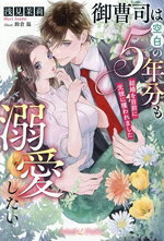 浅見茉莉(著者),鈴倉温(イラスト)販売会社/発売会社：ハーパーコリンズ・ジャパン発売年月日：2024/03/12JAN：9784596539793