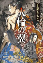 Historical, Period Novels - 【中古】 火輪の翼／千葉ともこ(著者)