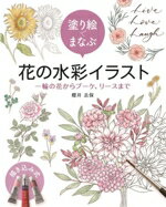 【中古】 塗り絵でまなぶ　花の水彩イラスト 一輪の花からブーケ、リースまで／櫻井志保(著者)