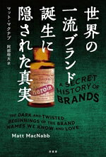 【中古】 世界の一流ブランド誕生に隠された真実／マット・マクナブ(著者),阿部将...