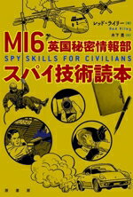 【中古】 MI6 英国秘密情報部 スパイ技術読本/レッド・ライリー(著者),木下恵(訳者)