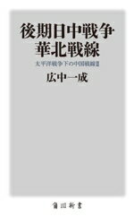 【中古】 後期日中戦争 華北戦線 太平洋戦争下の中国戦線 2 角川新書/広中一成(著者)