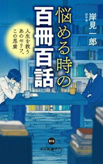 岸見一郎(著者)販売会社/発売会社：中央公論新社発売年月日：2024/03/08JAN：9784121508133