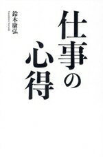 【中古】 仕事の心得／鈴木康弘(著者)
