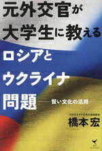 【中古】 元外交官が大学生に教える ロシアとウクライナ問題 賢い文化の活用／橋本宏(著者)